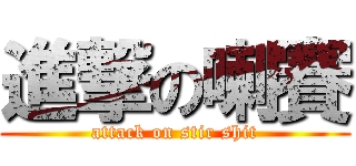 進撃の喇賽 (attack on stir shit)