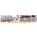 進擊の鳯凰魅影 (attack on ACG society)