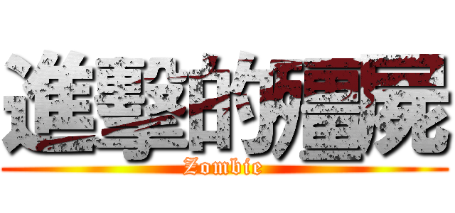 進擊的殭屍 (Zombie)