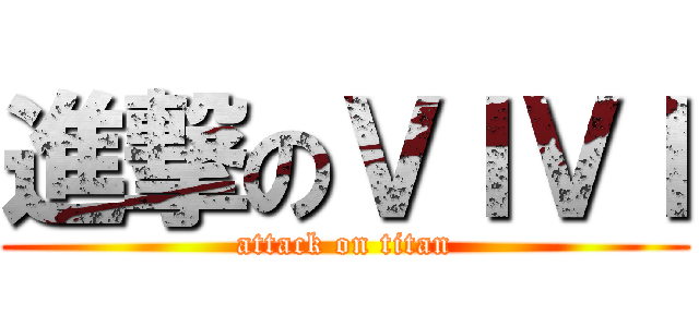 進撃のＶＩＶＩ (attack on titan)