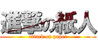 進撃の紙人 (attack on paper)