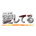 愛してる (Silvia)