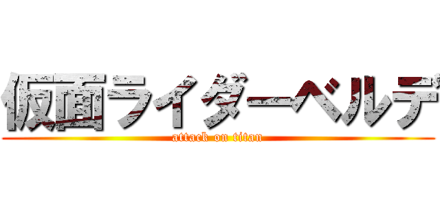 仮面ライダーベルデ (attack on titan)