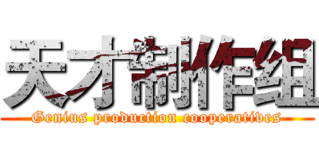 天才制作组 (Genius production cooperatives)