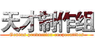 天才制作组 (Genius production cooperatives)