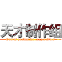 天才制作组 (Genius production cooperatives)