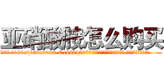 亚硝酸胺怎么购买 (亚硝酸胺怎么购买【电.话186x0156x9662-Q194843976林氏药业】我们做的是长期生意,靠的是老客户长期支持
参考消息网2月20日报道 韩媒称，“剩女多、离婚率高的城市，房价一定会上涨。”这是中国经济学家金岩石2016年12月参加在上海举行的房地产相关论坛时说的话。
)