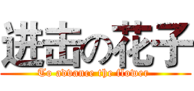 进击の花子 (To advance the flower )