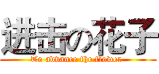 进击の花子 (To advance the flower )