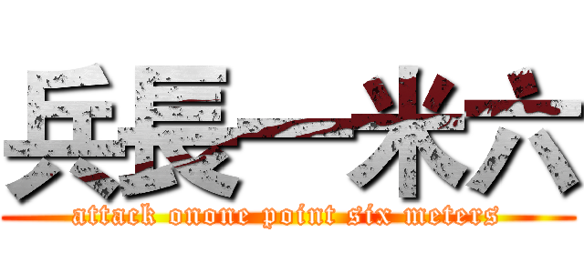 兵長一米六 (attack onone point six meters)
