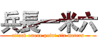兵長一米六 (attack onone point six meters)