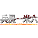 兵長一米六 (attack onone point six meters)