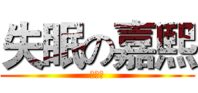 失眠の嘉熙 (结婚了)