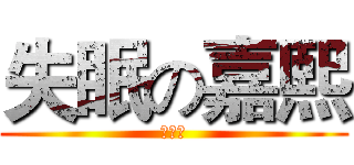 失眠の嘉熙 (结婚了)