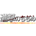 進撃のちぢめ (attack on chijime)