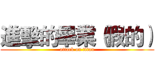 進擊的畢業（假的） (attack on titan)