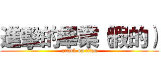 進擊的畢業（假的） (attack on titan)