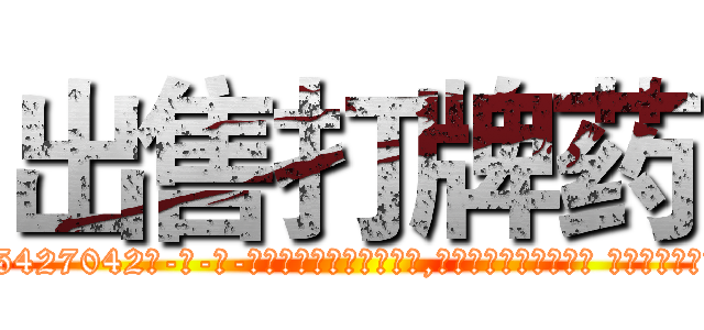 出售打牌药 (出售打牌药【电-话151x68344x817-Q1065427042元-吉-药-业】我们做的是长期生意,靠的是老客户长期支持 出售打牌药在发表了一篇http://sngk.net/mGahxO

参考消息网我们做的是长期生意,靠的是老客户长期支持也许我们早该意识到，就连鲍勃·霍斯金斯（金球奖戏剧类电影男主角 
)