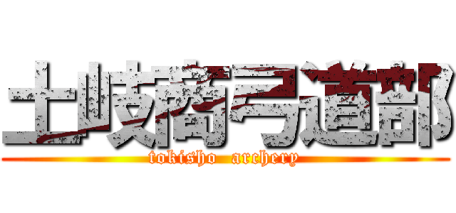 土岐商弓道部 (tokisho  archery)