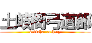 土岐商弓道部 (tokisho  archery)