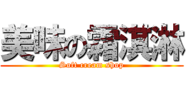 美味の霜淇淋 (Soft cream shop)