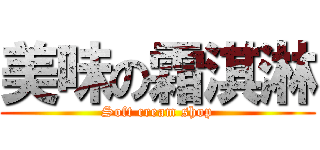 美味の霜淇淋 (Soft cream shop)
