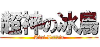 超神の冰鳥 (Aini Latvia)