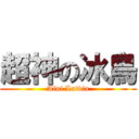 超神の冰鳥 (Aini Latvia)