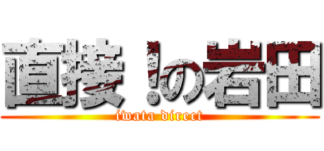 直接！の岩田 (iwata direct)