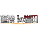 直接！の岩田 (iwata direct)