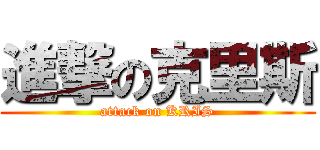 進撃の克里斯 (attack on KRIS)