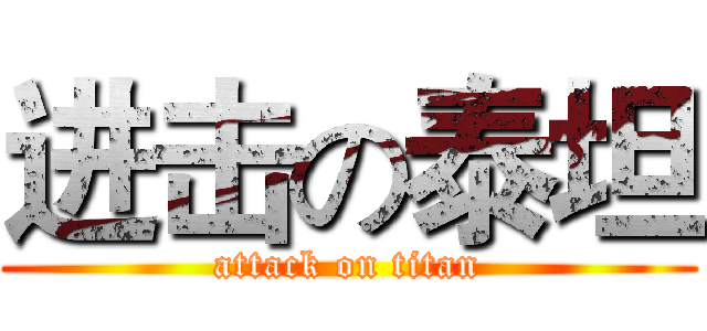 进击の泰坦 (attack on titan)