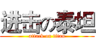 进击の泰坦 (attack on titan)