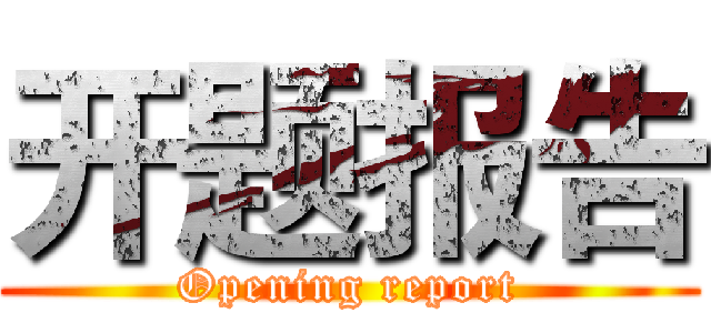 开题报告 (Opening report)