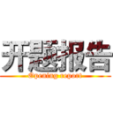 开题报告 (Opening report)
