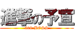 進撃の予宣 (508-BOSS)