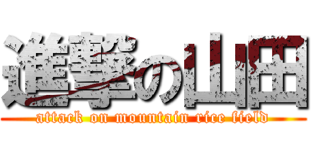 進撃の山田 (attack on mountain rice field)