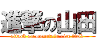 進撃の山田 (attack on mountain rice field)