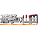 進撃の山田 (attack on mountain rice field)