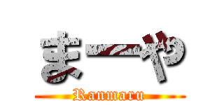 まーや (Ranmaru)