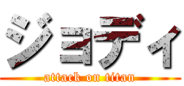 ジョディ (attack on titan)