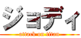 ジョディ (attack on titan)