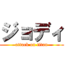 ジョディ (attack on titan)