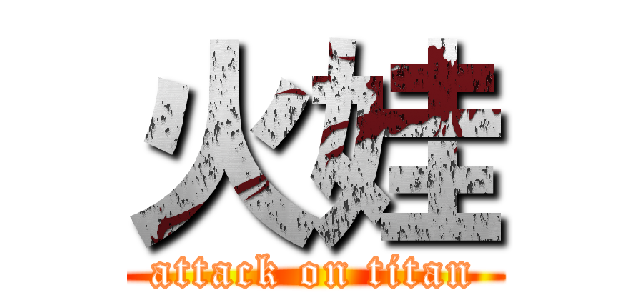 火娃 (attack on titan)