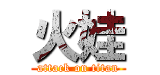 火娃 (attack on titan)