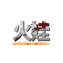 火娃 (attack on titan)