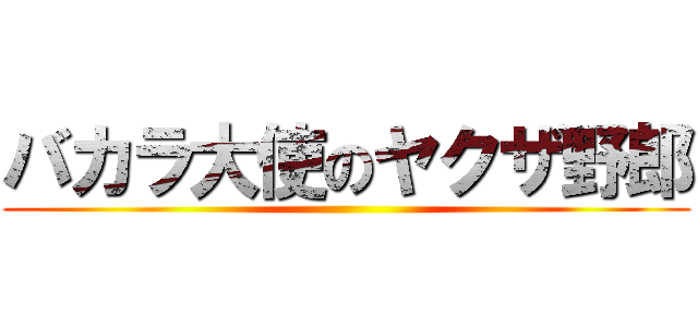 バカラ大使のヤクザ野郎 ()