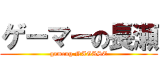 ゲーマーの長瀬 (gameng NAGASE)