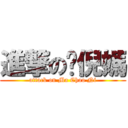 進撃の耖倪媽 (attack on Ma Chao Ni)