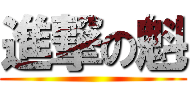 進撃の魁 ()